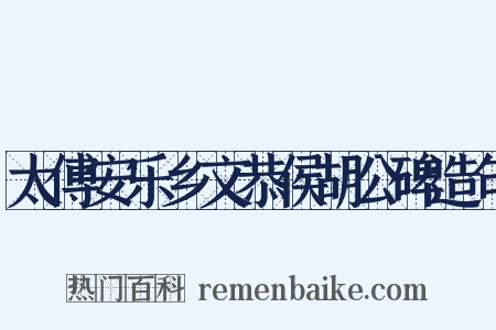 太傅安乐乡文恭侯胡公碑造句是什么意思的图片